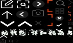 如何注册以太坊钱包：详