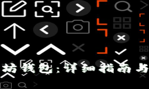 如何注册以太坊钱包：详细指南与常见问题解答