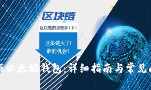 如何注册以太坊钱包：详细指南与常见问题解答