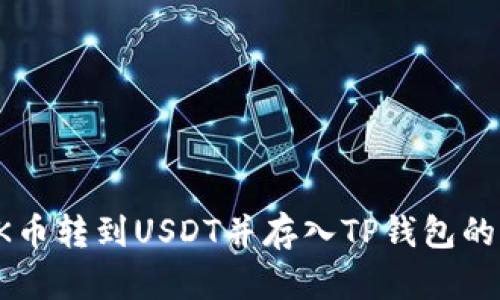 如何将OK币转到USDT并存入TP钱包的详细指南