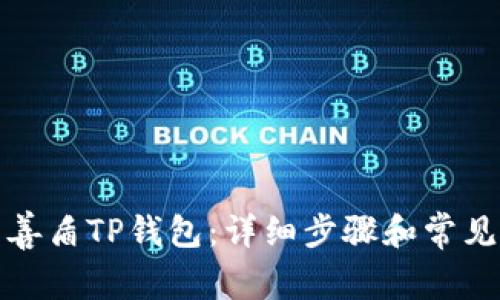 如何下载善盾TP钱包：详细步骤和常见问题解答