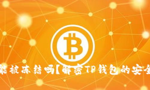 TP钱包能被冻结吗？解密TP钱包的安全与管理