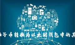 如何将柚子币转换为以太