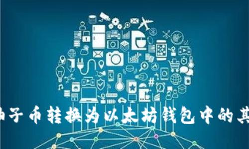 如何将柚子币转换为以太坊钱包中的其他币种？