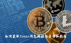 如何获取Token钱包地址及其