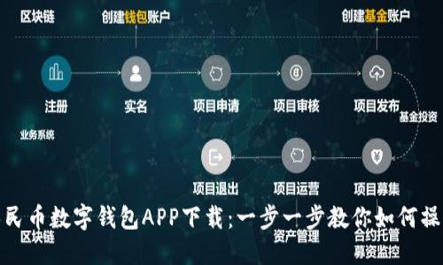 人民币数字钱包APP下载：一步一步教你如何操作