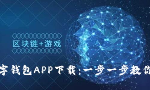人民币数字钱包APP下载：一步一步教你如何操作