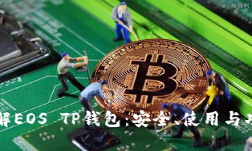 深入了解EOS TP钱包：安全、使用与功能详解