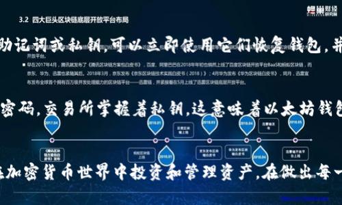 如何下载和使用以太坊钱包APP，安全管理你的数字资产

以太坊、钱包APP、数字资产、安全管理、区块链/guanjianci

引言
随着区块链技术的飞速发展，以太坊作为一种全球性的智能合约平台，已经吸引了无数用户。在这个数字资产蓬勃发展的时代，安全地存储和管理你的以太坊等加密货币显得至关重要。下载一个安全可靠的钱包APP是每一位用户的首要任务。本篇文章将为你详细介绍如何下载以太坊钱包APP，并提供有关安全管理数字资产的实用建议。

一、什么是以太坊钱包APP？
以太坊钱包APP是一种数字钱包，用于存储、发送和接收以太坊（ETH）及其代币（如ERC20代币）。这种钱包支持用户管理他们的私钥，保持数字资产的安全。以太坊钱包通常分为热钱包和冷钱包两种形式。
热钱包是指连接互联网的钱包，能够快速进行交易，适合频繁使用的用户。但由于其在线特性，安全性较低。冷钱包则是离线存储数字资产，通常以硬件或纸质的形式存在，安全性极高，适用于长期存储。

二、如何选择以太坊钱包APP？
在选择以太坊钱包APP时，你需要考虑以下几个因素：
ul
    listrong安全性：/strong选择具有安全认证和良好评价的钱包APP，以减少被黑客攻击的风险。/li
    listrong用户体验：/strong界面友好、易操作的钱包APP能够提升使用体验，特别是对新手用户。/li
    listrong兼容性：/strong确保钱包APP支持多种设备平台，如iOS、Android、桌面等。/li
    listrong费用：/strong了解钱包APP的交易费用和提现费用，选择较为合理的选项。/li
    listrong支持的代币：/strong如果你有以太坊以外的其他代币需求，选择支持多种代币的钱包APP。/li
/ul

三、以太坊钱包APP的下载步骤
以下是下载和设置以太坊钱包APP的一般步骤：

h41. 选择合适的钱包APP/h4
首先，根据上述条件选择一款合适的钱包APP。常见的以太坊钱包APP包括MetaMask、Trust Wallet、Coinbase Wallet等。

h42. 前往应用商店/h4
前往你的手机应用商店（如Apple Store或Google Play Store），在搜索框中输入选择的钱包APP名称，找到官方版本并进行下载。

h43. 安装钱包APP/h4
点击下载后，按照提示完成安装。注意不要从非官方渠道下载钱包APP，以防下载到恶意软件。

h44. 创建钱包/h4
打开已安装的钱包APP，选择“创建新钱包”，系统会要求你设置密码并提供备份助记词。助记词是恢复钱包的重要信息，务必妥善保管。

h45. 完成设置/h4
最后，按照APP的指引完成钱包的设置。你可以通过钱包地址接收以太坊或其他代币，也可以通过APP进行发送、交易等操作。

四、安全管理以太坊数字资产
在下载并设置好以太坊钱包APP之后，如何安全地管理你的数字资产变得极为重要。以下是几条安全管理的建议：

h41. 定期备份/h4
定期备份你的钱包，包括私钥和助记词，如果设备丢失或损坏，可以用备份信息恢复钱包。

h42. 使用双重验证/h4
选择支持双重验证的钱包APP，增加额外的安全层，避免账号被盗。

h43. 不轻信钓鱼网站/h4
在访问与以太坊相关的网站时，务必确保网址的真实性，避免点击可疑链接，保护你的账户信息。

h44. 监控账户活动/h4
定期检查钱包交易历史，如果发现任何不明交易，立即采取措施，如更改密码等。

h45. 选择冷钱包进行长期存储/h4
如果你有大量以太坊等数字资产，考虑使用冷钱包，例如硬件钱包，进行长期存储。

五、常见问题解答

h4问题1：以太坊钱包必需下载其他相关软件吗？/h4
以太坊钱包通常是独立的APP，你不必下载其他软件来使用它。大多数钱包APP都内置了必要的功能，如资产管理、交易记录等，可以满足用户的基本需求。但在某些情况下，例如使用硬件钱包，可能需要下载额外的管理软件来实现与钱包的连接。

h4问题2：如何找到我的以太坊钱包地址？/h4
在大多数以太坊钱包APP中，钱包地址显示非常直观。用户只需打开钱包APP，通常在主界面上就可以看到“我的地址”或类似的选项。复制钱包地址后即可用于接收以太坊或其他代币。

h4问题3：我可以将以太坊转移到其他钱包吗？/h4
当然，只需在你当前的钱包APP中选择“发送”或“转账”功能，输入接收方钱包地址及转账金额，确认后即可完成转移。但请注意，转账过程中可能涉及网络手续费，需提前了解相关费用。

h4问题4：如何应对钱包被盗或丢失的情况？/h4
如果你发现钱包被盗或丢失，需要立即采取行动。首先，立刻更改与钱包关联的所有账户密码，并联系钱包提供商进行安全支持。同时，如果有备份助记词或私钥，可以立即使用它们恢复钱包，并将资产转移至新的安全钱包中。这也是为什么备份的必要性。

h4问题5：以太坊钱包与交易所钱包有何不同？/h4
以太坊钱包是个体用户专属的资产管理工具，用户完全掌握私钥，任何人不能随意访问。而交易所钱包则是由数字货币交易所提供，用户仅有账户密码，交易所掌握着私钥。这意味着以太坊钱包提供更高的安全性和隐私，但交易所钱包方便用户快速交易。

结论
以上就是关于以太坊钱包APP下载和使用的详细介绍。安全地管理你的数字资产非常重要，掌握正确的操作方式和安全理念，能够帮助你更好地在加密货币世界中投资和管理资产。在做出每一步决策时，务必谨慎行事，确保你的资产始终处于安全状态。