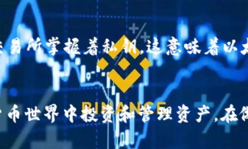 如何下载和使用以太坊钱包APP，安全管理你的数字资产

以太坊、钱包APP、数字资产、安全管理、区块链/guanjianci

引言
随着区块链技术的飞速发展，以太坊作为一种全球性的智能合约平台，已经吸引了无数用户。在这个数字资产蓬勃发展的时代，安全地存储和管理你的以太坊等加密货币显得至关重要。下载一个安全可靠的钱包APP是每一位用户的首要任务。本篇文章将为你详细介绍如何下载以太坊钱包APP，并提供有关安全管理数字资产的实用建议。

一、什么是以太坊钱包APP？
以太坊钱包APP是一种数字钱包，用于存储、发送和接收以太坊（ETH）及其代币（如ERC20代币）。这种钱包支持用户管理他们的私钥，保持数字资产的安全。以太坊钱包通常分为热钱包和冷钱包两种形式。
热钱包是指连接互联网的钱包，能够快速进行交易，适合频繁使用的用户。但由于其在线特性，安全性较低。冷钱包则是离线存储数字资产，通常以硬件或纸质的形式存在，安全性极高，适用于长期存储。

二、如何选择以太坊钱包APP？
在选择以太坊钱包APP时，你需要考虑以下几个因素：
ul
    listrong安全性：/strong选择具有安全认证和良好评价的钱包APP，以减少被黑客攻击的风险。/li
    listrong用户体验：/strong界面友好、易操作的钱包APP能够提升使用体验，特别是对新手用户。/li
    listrong兼容性：/strong确保钱包APP支持多种设备平台，如iOS、Android、桌面等。/li
    listrong费用：/strong了解钱包APP的交易费用和提现费用，选择较为合理的选项。/li
    listrong支持的代币：/strong如果你有以太坊以外的其他代币需求，选择支持多种代币的钱包APP。/li
/ul

三、以太坊钱包APP的下载步骤
以下是下载和设置以太坊钱包APP的一般步骤：

h41. 选择合适的钱包APP/h4
首先，根据上述条件选择一款合适的钱包APP。常见的以太坊钱包APP包括MetaMask、Trust Wallet、Coinbase Wallet等。

h42. 前往应用商店/h4
前往你的手机应用商店（如Apple Store或Google Play Store），在搜索框中输入选择的钱包APP名称，找到官方版本并进行下载。

h43. 安装钱包APP/h4
点击下载后，按照提示完成安装。注意不要从非官方渠道下载钱包APP，以防下载到恶意软件。

h44. 创建钱包/h4
打开已安装的钱包APP，选择“创建新钱包”，系统会要求你设置密码并提供备份助记词。助记词是恢复钱包的重要信息，务必妥善保管。

h45. 完成设置/h4
最后，按照APP的指引完成钱包的设置。你可以通过钱包地址接收以太坊或其他代币，也可以通过APP进行发送、交易等操作。

四、安全管理以太坊数字资产
在下载并设置好以太坊钱包APP之后，如何安全地管理你的数字资产变得极为重要。以下是几条安全管理的建议：

h41. 定期备份/h4
定期备份你的钱包，包括私钥和助记词，如果设备丢失或损坏，可以用备份信息恢复钱包。

h42. 使用双重验证/h4
选择支持双重验证的钱包APP，增加额外的安全层，避免账号被盗。

h43. 不轻信钓鱼网站/h4
在访问与以太坊相关的网站时，务必确保网址的真实性，避免点击可疑链接，保护你的账户信息。

h44. 监控账户活动/h4
定期检查钱包交易历史，如果发现任何不明交易，立即采取措施，如更改密码等。

h45. 选择冷钱包进行长期存储/h4
如果你有大量以太坊等数字资产，考虑使用冷钱包，例如硬件钱包，进行长期存储。

五、常见问题解答

h4问题1：以太坊钱包必需下载其他相关软件吗？/h4
以太坊钱包通常是独立的APP，你不必下载其他软件来使用它。大多数钱包APP都内置了必要的功能，如资产管理、交易记录等，可以满足用户的基本需求。但在某些情况下，例如使用硬件钱包，可能需要下载额外的管理软件来实现与钱包的连接。

h4问题2：如何找到我的以太坊钱包地址？/h4
在大多数以太坊钱包APP中，钱包地址显示非常直观。用户只需打开钱包APP，通常在主界面上就可以看到“我的地址”或类似的选项。复制钱包地址后即可用于接收以太坊或其他代币。

h4问题3：我可以将以太坊转移到其他钱包吗？/h4
当然，只需在你当前的钱包APP中选择“发送”或“转账”功能，输入接收方钱包地址及转账金额，确认后即可完成转移。但请注意，转账过程中可能涉及网络手续费，需提前了解相关费用。

h4问题4：如何应对钱包被盗或丢失的情况？/h4
如果你发现钱包被盗或丢失，需要立即采取行动。首先，立刻更改与钱包关联的所有账户密码，并联系钱包提供商进行安全支持。同时，如果有备份助记词或私钥，可以立即使用它们恢复钱包，并将资产转移至新的安全钱包中。这也是为什么备份的必要性。

h4问题5：以太坊钱包与交易所钱包有何不同？/h4
以太坊钱包是个体用户专属的资产管理工具，用户完全掌握私钥，任何人不能随意访问。而交易所钱包则是由数字货币交易所提供，用户仅有账户密码，交易所掌握着私钥。这意味着以太坊钱包提供更高的安全性和隐私，但交易所钱包方便用户快速交易。

结论
以上就是关于以太坊钱包APP下载和使用的详细介绍。安全地管理你的数字资产非常重要，掌握正确的操作方式和安全理念，能够帮助你更好地在加密货币世界中投资和管理资产。在做出每一步决策时，务必谨慎行事，确保你的资产始终处于安全状态。