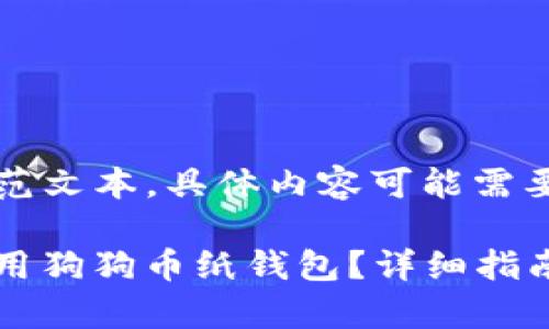 注意：以下内容为示范文本，具体内容可能需要根据实际情况调整。

bianoti如何有效使用狗狗币纸钱包？详细指南及常见问题解答