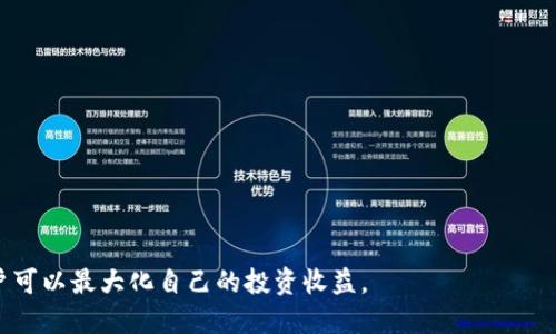 y如何通过镭达钱包安全便捷地购买比特币/y  
镭达钱包, 比特币, 加密货币, 数字资产, 交易平台/guanjianci

随着加密货币的飞速发展，比特币作为其中最为知名且广泛使用的加密资产，是许多投资者的首选。为了保证交易的安全性与便捷性，选择一个合适的钱包至关重要。镭达钱包（Ledger Wallet）作为一个备受推崇的硬件钱包，提供了高效、可靠的比特币购买方式。在本文中，我们将深入探讨如何使用镭达钱包购买比特币的各个方面，以及用户在使用过程中可能遇到的问题与解决方案。

镭达钱包概述
镭达钱包是一款知名的硬件钱包，专注于加密货币的安全存储。通过将私钥存储在离线设备中，镭达钱包大幅度降低了用户数字资产被黑客攻击的风险。此外，镭达钱包支持多种加密货币的存储和管理，包括比特币、以太坊等。它具备友好的用户界面，并提供了安全的交易环境，使用户能够轻松上手。

为什么选择镭达钱包购买比特币
选择镭达钱包购买比特币的原因有很多，以下是几个主要优点：
ul
    listrong安全性：/strong镭达钱包最大的特点就是其高安全性。随时保持离线，私钥不在网络上暴露，让黑客几乎无法攻击。/li
    listrong多币种支持：/strong除了比特币，镭达钱包还支持多种加密货币，方便用户进行多种数字资产的管理。/li
    listrong用户友好：/strong镭达钱包的界面设计非常人性化，用户可以轻松进行比特币的购买和管理。/li
    listrong高效交易：/strong交易速度快，能满足用户对实时交易的需求。/li
    listrong持续更新：/strong镭达钱包定期进行软件更新，增强用户体验和安全性。/li
/ul

如何使用镭达钱包购买比特币
接下来，我们详细介绍使用镭达钱包购买比特币的步骤：

h4步骤一：下载并安装镭达钱包/h4
首先，去镭达官网（Ledger官网）下载最适合的镭达钱包应用。根据你的操作系统（Windows、Mac或Linux）下载安装文件。安装完成后，打开应用程序。

h4步骤二：创建或恢复钱包/h4
如果你是第一次使用镭达钱包，你需要创建一个新钱包。在创建过程中，你将被提示生成一个恢复短语（通常为24个单词）。务必把这个短语妥善保管，这将是你恢复钱包的唯一方式。如果你已经有了镭达钱包，你可以选择恢复已有的钱包。

h4步骤三：连接设备/h4
使用USB线将镭达硬件钱包连接到电脑。应用识别后，进入主界面。确保设备处于开机状态，并解锁。

h4步骤四：充值账户/h4
通过选择“购买”选项，你可以选择用法定货币充值。这可以通过信用卡、借记卡或其他支付方式完成。选择合适的交易平台，按照指示完成充值。

h4步骤五：确认交易/h4
在交易完成后，系统会要求你确认交易信息，请仔细核对，包括地址、金额等，确认无误后，再进行继续操作。

h4步骤六：交易完成/h4
当交易完成后，你的比特币将出现在镭达钱包的资产列表中。这时你可以选择继续投资或进行转账等操作。

常见问题解答

h4问题一：镭达钱包安全吗？/h4
安全性是用户选择钱包的首要因素之一。镭达钱包自推出以来，在业界获得了良好的声誉。它将加密货币的私钥存储在一个封闭的硬件设备中，避免了在线攻击的风险。此外，镭达钱包支持多重认证，使得未经授权的访问几乎不可能。
镭达钱包采用了多种加密防护机制，技術上是针对硬件和软件都进行了安全检验。这意味着即使你的电脑被恶意软件感染，黑客也无法访问到你的加密货币。大多数用户在使用过程中并未报告过安全隐患，充分证明了其可靠性。

h4问题二：如何确保防止意外丢失比特币？/h4
为了防止意外丢失比特币，用户需要采取一系列措施。首先，备份你的恢复短语是至关重要的。这一短语就是你的“数字金库钥匙”，保管好它并确保它不被他人获取。
其次，定期进行钱包更新。镭达钱包会定期推出新版本，包含安全补丁和功能更新，确保用户始终使用最新版本，提高安全性。
第三，选择一个强大的密码并启用双重认证，这样即使有人知道你的密码也无法访问账户。另外，尽量避免在公共网络下进行交易，以降低信息泄露的风险。
    
h4问题三：如何选择合适的比特币交易平台？/h4
选择合适的交易平台至关重要，建议用户可以通过以下几个方面进行评估：
ul
    listrong安全性：/strong选择那些具有良好用户评价的平台，并且实施了高等级的安全措施。/li
    listrong手续费：/strong比较不同平台的交易费率，选择一个合适自己需求的平台。/li
    listrong用户体验：/strong平台的界面友好度、操作效率都会影响用户的感受。/li
    listrong客户支持：/strong优秀的客户支持能帮助你解决问题，提升使用体验。/li
/ul

h4问题四：购买比特币后如何管理？/h4
在购买比特币后，用户应合理管理自己的数字资产。首先，了解市场价格波动，保持对比特币行情的关注，决定恰当的进出场时机是盈利的关键。
此外，定期备份账户信息，确保重要资料不会丢失。同时，分散投资也是一种良好的管理方式，将资产分配在多种数字资产中，可以降低整体风险。
定期审视自己的投资组合，根据市场走势调整资产配置，以最大化收益。

h4问题五：如果我的镭达钱包被盗，我该怎么办？/h4
尽管镭达钱包的安全性很高，但如果万一遭遇盗窃，用户应立即采取应对措施。首先，及时更改所有相关账户的密码并关闭任何未授权的设备连接。
其次，使用备份的恢复短语恢复钱包，并劝告平台的客服处理盗窃问题。对您的投资情况进行评估，用以确认是否还有资产未受损。
最后，建议用户吸取教训，提高警惕，日常中更小心保护自己的资产，进一步提升安全性。

总结来说，镭达钱包是一款安全、便捷的购买比特币的工具，用户只需了解相关操作和注意事项，便能在数字资产投资中游刃有余。通过合理管理资金并做好资产保护，用户可以最大化自己的投资收益。