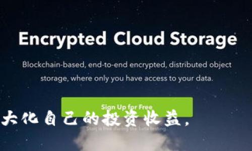 y如何通过镭达钱包安全便捷地购买比特币/y  
镭达钱包, 比特币, 加密货币, 数字资产, 交易平台/guanjianci

随着加密货币的飞速发展，比特币作为其中最为知名且广泛使用的加密资产，是许多投资者的首选。为了保证交易的安全性与便捷性，选择一个合适的钱包至关重要。镭达钱包（Ledger Wallet）作为一个备受推崇的硬件钱包，提供了高效、可靠的比特币购买方式。在本文中，我们将深入探讨如何使用镭达钱包购买比特币的各个方面，以及用户在使用过程中可能遇到的问题与解决方案。

镭达钱包概述
镭达钱包是一款知名的硬件钱包，专注于加密货币的安全存储。通过将私钥存储在离线设备中，镭达钱包大幅度降低了用户数字资产被黑客攻击的风险。此外，镭达钱包支持多种加密货币的存储和管理，包括比特币、以太坊等。它具备友好的用户界面，并提供了安全的交易环境，使用户能够轻松上手。

为什么选择镭达钱包购买比特币
选择镭达钱包购买比特币的原因有很多，以下是几个主要优点：
ul
    listrong安全性：/strong镭达钱包最大的特点就是其高安全性。随时保持离线，私钥不在网络上暴露，让黑客几乎无法攻击。/li
    listrong多币种支持：/strong除了比特币，镭达钱包还支持多种加密货币，方便用户进行多种数字资产的管理。/li
    listrong用户友好：/strong镭达钱包的界面设计非常人性化，用户可以轻松进行比特币的购买和管理。/li
    listrong高效交易：/strong交易速度快，能满足用户对实时交易的需求。/li
    listrong持续更新：/strong镭达钱包定期进行软件更新，增强用户体验和安全性。/li
/ul

如何使用镭达钱包购买比特币
接下来，我们详细介绍使用镭达钱包购买比特币的步骤：

h4步骤一：下载并安装镭达钱包/h4
首先，去镭达官网（Ledger官网）下载最适合的镭达钱包应用。根据你的操作系统（Windows、Mac或Linux）下载安装文件。安装完成后，打开应用程序。

h4步骤二：创建或恢复钱包/h4
如果你是第一次使用镭达钱包，你需要创建一个新钱包。在创建过程中，你将被提示生成一个恢复短语（通常为24个单词）。务必把这个短语妥善保管，这将是你恢复钱包的唯一方式。如果你已经有了镭达钱包，你可以选择恢复已有的钱包。

h4步骤三：连接设备/h4
使用USB线将镭达硬件钱包连接到电脑。应用识别后，进入主界面。确保设备处于开机状态，并解锁。

h4步骤四：充值账户/h4
通过选择“购买”选项，你可以选择用法定货币充值。这可以通过信用卡、借记卡或其他支付方式完成。选择合适的交易平台，按照指示完成充值。

h4步骤五：确认交易/h4
在交易完成后，系统会要求你确认交易信息，请仔细核对，包括地址、金额等，确认无误后，再进行继续操作。

h4步骤六：交易完成/h4
当交易完成后，你的比特币将出现在镭达钱包的资产列表中。这时你可以选择继续投资或进行转账等操作。

常见问题解答

h4问题一：镭达钱包安全吗？/h4
安全性是用户选择钱包的首要因素之一。镭达钱包自推出以来，在业界获得了良好的声誉。它将加密货币的私钥存储在一个封闭的硬件设备中，避免了在线攻击的风险。此外，镭达钱包支持多重认证，使得未经授权的访问几乎不可能。
镭达钱包采用了多种加密防护机制，技術上是针对硬件和软件都进行了安全检验。这意味着即使你的电脑被恶意软件感染，黑客也无法访问到你的加密货币。大多数用户在使用过程中并未报告过安全隐患，充分证明了其可靠性。

h4问题二：如何确保防止意外丢失比特币？/h4
为了防止意外丢失比特币，用户需要采取一系列措施。首先，备份你的恢复短语是至关重要的。这一短语就是你的“数字金库钥匙”，保管好它并确保它不被他人获取。
其次，定期进行钱包更新。镭达钱包会定期推出新版本，包含安全补丁和功能更新，确保用户始终使用最新版本，提高安全性。
第三，选择一个强大的密码并启用双重认证，这样即使有人知道你的密码也无法访问账户。另外，尽量避免在公共网络下进行交易，以降低信息泄露的风险。
    
h4问题三：如何选择合适的比特币交易平台？/h4
选择合适的交易平台至关重要，建议用户可以通过以下几个方面进行评估：
ul
    listrong安全性：/strong选择那些具有良好用户评价的平台，并且实施了高等级的安全措施。/li
    listrong手续费：/strong比较不同平台的交易费率，选择一个合适自己需求的平台。/li
    listrong用户体验：/strong平台的界面友好度、操作效率都会影响用户的感受。/li
    listrong客户支持：/strong优秀的客户支持能帮助你解决问题，提升使用体验。/li
/ul

h4问题四：购买比特币后如何管理？/h4
在购买比特币后，用户应合理管理自己的数字资产。首先，了解市场价格波动，保持对比特币行情的关注，决定恰当的进出场时机是盈利的关键。
此外，定期备份账户信息，确保重要资料不会丢失。同时，分散投资也是一种良好的管理方式，将资产分配在多种数字资产中，可以降低整体风险。
定期审视自己的投资组合，根据市场走势调整资产配置，以最大化收益。

h4问题五：如果我的镭达钱包被盗，我该怎么办？/h4
尽管镭达钱包的安全性很高，但如果万一遭遇盗窃，用户应立即采取应对措施。首先，及时更改所有相关账户的密码并关闭任何未授权的设备连接。
其次，使用备份的恢复短语恢复钱包，并劝告平台的客服处理盗窃问题。对您的投资情况进行评估，用以确认是否还有资产未受损。
最后，建议用户吸取教训，提高警惕，日常中更小心保护自己的资产，进一步提升安全性。

总结来说，镭达钱包是一款安全、便捷的购买比特币的工具，用户只需了解相关操作和注意事项，便能在数字资产投资中游刃有余。通过合理管理资金并做好资产保护，用户可以最大化自己的投资收益。