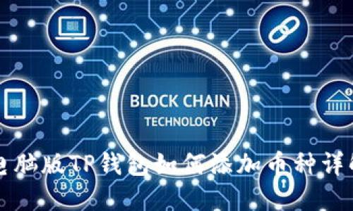 电脑版TP钱包如何添加币种详解