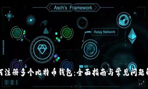 如何注册多个比特币钱包：全面指南与常见问题解析