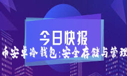 比特币安卓冷钱包：安全存储与管理指南