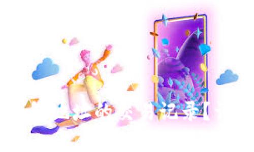 : 如何查询USDT钱包地址的交易记录？详细指导与实用技巧