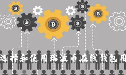 如何安全地选择和使用瑞波币在线钱包用户名的指南