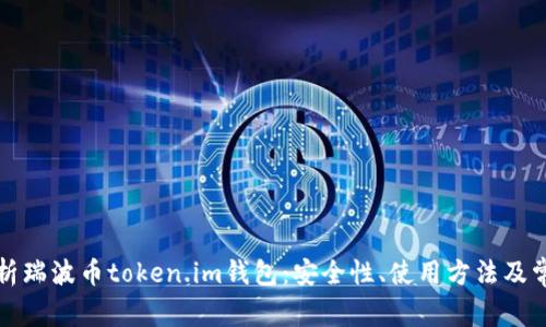 全面解析瑞波币token.im钱包：安全性、使用方法及常见问题