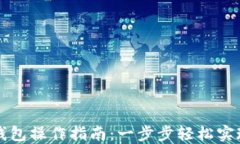 欧易转TP钱包操作指南：一