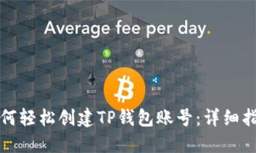 如何轻松创建TP钱包账号：详细指南
