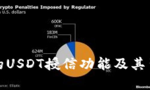 揭秘恒星钱包的USDT授信功能及其背后的技术优势