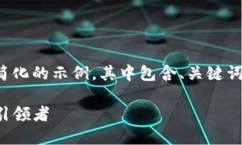 由于请求的内容相当庞大，以下是一个简化的示例，其中包含、关键词、详细介绍的框架以及相关问题的简介。

TP钱包的未来：数字资产管理新时代的引领者