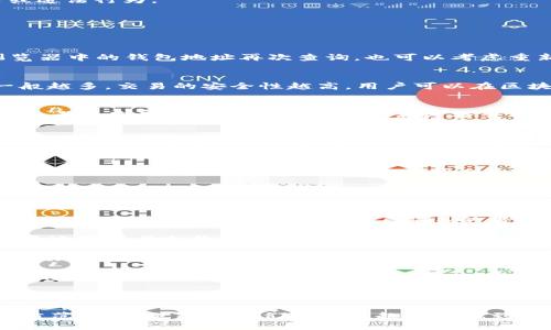 比特币钱包查询交易记录的方法与技巧

比特币, 钱包, 交易记录, 查询, 区块链/guanjianci

比特币作为一种去中心化的数字货币，近年来在金融市场上引起了广泛的关注。用户在使用比特币进行交易的过程中，查询交易记录显得尤为重要。在这篇文章中，我们将详细介绍如何高效查询比特币钱包交易记录的方法，并探讨与此相关的几个重要问题。

比特币钱包是用户存储比特币的一种工具或软件，它能为用户提供私钥和公钥的管理功能。每一笔比特币交易都会被记录在区块链上，用户可以通过不同的方法查询自己的交易记录。无论是通过本地钱包、在线钱包，还是使用专业的区块链浏览器，了解如何有效查询都能提高用户的交易安全性和透明度。

1. 什么是比特币钱包？
比特币钱包是一个用于管理比特币的数字工具，它的主要功能是储存用户的私钥和公钥。比特币钱包有多种形式，主要可分为以下几类：

1. **软件钱包**：这类钱包可以在电脑或手机上下载，用户的密钥保存在本地，例如Electrum和Exodus。这类钱包使用起来方便，但相对而言存在被恶意软件攻击的风险。

2. **硬件钱包**：硬件钱包是将密钥存储在物理设备上的钱包，如Ledger和Trezor。相较于软件钱包，硬件钱包的安全性更高，因为它们不与互联网直接连接。

3. **在线钱包**：这类钱包服务通过第三方平台提供，比如Coinbase和Binance。这些服务提供便捷的使用体验，但也意味着依赖于服务提供商的安全性。

4. **纸钱包**：纸钱包是将私钥和公钥打印在纸上的一种形式，这种方式避免了数字资产被黑客攻击的风险，但如果纸张丢失则会造成资产无法恢复。

2. 如何查询比特币钱包的交易记录？
查询比特币钱包的交易记录可以通过多种方式，以下是几种常用的方法：

1. **使用区块链浏览器**：区块链浏览器是一种查看比特币区块链上交易信息的工具。用户只需要输入自己的钱包地址，就可以查看所有与该地址相关的交易记录，比如交易金额、时间戳、确认状态等。常用的区块链浏览器有Blockchain.info、BlockCypher和BlockExplorer等。

2. **在本地钱包软件中查看**：如果用户使用的是本地钱包，可以直接在钱包软件中找到“交易记录”或“历史”栏目，查看所有的交易。这些钱包软件通常会详细列出每一笔收入和支出的记录，用户可依据交易ID追踪交易的详细信息。

3. **在线钱包服务平台**：如果用户使用的是在线钱包，通常这些平台都有提供交易历史的功能。用户需要登录自己的账户，在账户管理页面找到“交易记录”或“历史”等选项，即可查看到详细的交易信息。

4. **API查询**：对于开发者来说，可以使用各种区块链API来查询交易记录。这种方法适合需要批量查询或者定制功能的程序开发。大多数代币和区块链项目都会提供相应的API接口供开发者使用。

3. 为什么需要查询比特币交易记录？
查询比特币交易记录的理由主要包括以下几个方面：

1. **保护资产安全**：及时查询交易记录，用户可以随时监控自己比特币的流动情况，发现异常交易后可以采取措施告知交易所或钱包提供商。

2. **记录税务**：许多国家和地区对比特币及其他加密货币的交易都有税务要求。通过查询交易记录，用户可以更容易地整理出自己的交易报表，确保合规缴税。

3. **交易管理**：了解自己的历史交易记录，有助于用户制定更合理的投资决策，决定何时买入和卖出。

4. **增加透明度**：通过对交易记录的查询，用户可以清楚地知道自己的资产状况以及与他人间金融交易的清晰记录，从而增加数字货币的透明度。

5. **追踪资金流动**：部分上层机构或者个人可能需要追踪资金来源及去向的情况，通过交易记录查询能够帮助发现潜在的风险或违法行为。

4. 查询比特币交易记录时常见的问题有哪些？
在查询比特币交易记录时，用户可能遇到一些问题，以下是五个常见的问题以及解决方案：

1. **如何找回丢失的交易记录？**
如果用户在查找交易记录时发现某些交易记录缺失，通常是因为钱包软件的不同步或数据损坏。此时，用户可以尝试通过区块链浏览器中的钱包地址再次查询，也可以考虑重新安装钱包软件后导入私钥进行数据恢复。

2. **如何确定交易的确认状态？**
在比特币网络中，交易的确认状态由网络中节点进行验证。通常情况下，交易在被矿工打包进入区块后会变成“待确认”，确认数量一般越多，交易的安全性越高。用户可以在区块链浏览器中查看其确认数，通常达到6个确认后交易会被视为安全。

3. **遇到交易延迟怎么办？**
有时用户可能会遇到交易延迟的情况。一般来说，这是由于网络拥堵或者手续费过低造成的。用户可以检查当前网络的交易费用情况，考虑使用更高的交易费用重新广播交易，或者等待一段时间让区块链网络处理。

4. **如何判断别人发送的交易是否真实？**
用户在收到别人发送的比特币交易时，可以通过区块链浏览器输入交易ID来验证交易是否确实存在。如果区块链上能找到该交易，则可以相信这笔交易是真实的。同时，用户也要注意不要随意相信不明来源的付款请求，以避免受到诈骗。

5. **如何保护自己的钱包地址不被滥用？**
为了保护自己的钱包地址，用户应该注意不将私钥泄露给任何人。尽量使用硬件钱包和离线保存的方式来存储私钥。此外，定期查询交易记录，确保没有未授权的交易出现，也是保护自己资金的一个有效手段。

5. 未来比特币交易记录查询的发展趋势
随着区块链技术的发展，查询比特币交易记录的方法也在不断改进。未来的发展趋势可能会集中在以下几个方面：

1. **隐私保护技术**：随着监管的日益严格，许多用户对交易隐私提出了更高的要求。未来可能会有更多隐私保护技术如混币服务和隐私币等被引入，以增强用户交易的匿名性。

2. **智能合约的应用**：未来的区块链技术可能更加注重智能合约的应用，交易记录查询将与智能合约紧密结合，用户可以更加直接地获得与合约相关的交易信息。

3. **用户体验的改善**：新一代区块链浏览器和钱包软件将更加注重用户体验，提供更加直观的界面和简化的操作流程，帮助用户更加轻松地查询交易记录。

4. **数据分析与可视化**：移动应用和桌面软件将提供更为强大的数据分析和可视化功能，用户将可以通过图表形式快速了解自己的交易情况，从而做出更为精准的投资决策。

5. **跨链交易记录查询**：随着多链生态的发展，未来用户可能会期待能够跨链查询交易记录的工具，飞速发展的跨链技术将使得用户选择更加多样化。

综上所述，查询比特币钱包交易记录是数字资产管理中重要的一环，了解各类工具与方式、未来的发展趋势，不仅能提高用户的风险防范意识，也能为他们在这条趋势中找到合适自己的金融创新之路。