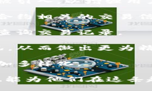 比特币钱包查询交易记录的方法与技巧

比特币, 钱包, 交易记录, 查询, 区块链/guanjianci

比特币作为一种去中心化的数字货币，近年来在金融市场上引起了广泛的关注。用户在使用比特币进行交易的过程中，查询交易记录显得尤为重要。在这篇文章中，我们将详细介绍如何高效查询比特币钱包交易记录的方法，并探讨与此相关的几个重要问题。

比特币钱包是用户存储比特币的一种工具或软件，它能为用户提供私钥和公钥的管理功能。每一笔比特币交易都会被记录在区块链上，用户可以通过不同的方法查询自己的交易记录。无论是通过本地钱包、在线钱包，还是使用专业的区块链浏览器，了解如何有效查询都能提高用户的交易安全性和透明度。

1. 什么是比特币钱包？
比特币钱包是一个用于管理比特币的数字工具，它的主要功能是储存用户的私钥和公钥。比特币钱包有多种形式，主要可分为以下几类：

1. **软件钱包**：这类钱包可以在电脑或手机上下载，用户的密钥保存在本地，例如Electrum和Exodus。这类钱包使用起来方便，但相对而言存在被恶意软件攻击的风险。

2. **硬件钱包**：硬件钱包是将密钥存储在物理设备上的钱包，如Ledger和Trezor。相较于软件钱包，硬件钱包的安全性更高，因为它们不与互联网直接连接。

3. **在线钱包**：这类钱包服务通过第三方平台提供，比如Coinbase和Binance。这些服务提供便捷的使用体验，但也意味着依赖于服务提供商的安全性。

4. **纸钱包**：纸钱包是将私钥和公钥打印在纸上的一种形式，这种方式避免了数字资产被黑客攻击的风险，但如果纸张丢失则会造成资产无法恢复。

2. 如何查询比特币钱包的交易记录？
查询比特币钱包的交易记录可以通过多种方式，以下是几种常用的方法：

1. **使用区块链浏览器**：区块链浏览器是一种查看比特币区块链上交易信息的工具。用户只需要输入自己的钱包地址，就可以查看所有与该地址相关的交易记录，比如交易金额、时间戳、确认状态等。常用的区块链浏览器有Blockchain.info、BlockCypher和BlockExplorer等。

2. **在本地钱包软件中查看**：如果用户使用的是本地钱包，可以直接在钱包软件中找到“交易记录”或“历史”栏目，查看所有的交易。这些钱包软件通常会详细列出每一笔收入和支出的记录，用户可依据交易ID追踪交易的详细信息。

3. **在线钱包服务平台**：如果用户使用的是在线钱包，通常这些平台都有提供交易历史的功能。用户需要登录自己的账户，在账户管理页面找到“交易记录”或“历史”等选项，即可查看到详细的交易信息。

4. **API查询**：对于开发者来说，可以使用各种区块链API来查询交易记录。这种方法适合需要批量查询或者定制功能的程序开发。大多数代币和区块链项目都会提供相应的API接口供开发者使用。

3. 为什么需要查询比特币交易记录？
查询比特币交易记录的理由主要包括以下几个方面：

1. **保护资产安全**：及时查询交易记录，用户可以随时监控自己比特币的流动情况，发现异常交易后可以采取措施告知交易所或钱包提供商。

2. **记录税务**：许多国家和地区对比特币及其他加密货币的交易都有税务要求。通过查询交易记录，用户可以更容易地整理出自己的交易报表，确保合规缴税。

3. **交易管理**：了解自己的历史交易记录，有助于用户制定更合理的投资决策，决定何时买入和卖出。

4. **增加透明度**：通过对交易记录的查询，用户可以清楚地知道自己的资产状况以及与他人间金融交易的清晰记录，从而增加数字货币的透明度。

5. **追踪资金流动**：部分上层机构或者个人可能需要追踪资金来源及去向的情况，通过交易记录查询能够帮助发现潜在的风险或违法行为。

4. 查询比特币交易记录时常见的问题有哪些？
在查询比特币交易记录时，用户可能遇到一些问题，以下是五个常见的问题以及解决方案：

1. **如何找回丢失的交易记录？**
如果用户在查找交易记录时发现某些交易记录缺失，通常是因为钱包软件的不同步或数据损坏。此时，用户可以尝试通过区块链浏览器中的钱包地址再次查询，也可以考虑重新安装钱包软件后导入私钥进行数据恢复。

2. **如何确定交易的确认状态？**
在比特币网络中，交易的确认状态由网络中节点进行验证。通常情况下，交易在被矿工打包进入区块后会变成“待确认”，确认数量一般越多，交易的安全性越高。用户可以在区块链浏览器中查看其确认数，通常达到6个确认后交易会被视为安全。

3. **遇到交易延迟怎么办？**
有时用户可能会遇到交易延迟的情况。一般来说，这是由于网络拥堵或者手续费过低造成的。用户可以检查当前网络的交易费用情况，考虑使用更高的交易费用重新广播交易，或者等待一段时间让区块链网络处理。

4. **如何判断别人发送的交易是否真实？**
用户在收到别人发送的比特币交易时，可以通过区块链浏览器输入交易ID来验证交易是否确实存在。如果区块链上能找到该交易，则可以相信这笔交易是真实的。同时，用户也要注意不要随意相信不明来源的付款请求，以避免受到诈骗。

5. **如何保护自己的钱包地址不被滥用？**
为了保护自己的钱包地址，用户应该注意不将私钥泄露给任何人。尽量使用硬件钱包和离线保存的方式来存储私钥。此外，定期查询交易记录，确保没有未授权的交易出现，也是保护自己资金的一个有效手段。

5. 未来比特币交易记录查询的发展趋势
随着区块链技术的发展，查询比特币交易记录的方法也在不断改进。未来的发展趋势可能会集中在以下几个方面：

1. **隐私保护技术**：随着监管的日益严格，许多用户对交易隐私提出了更高的要求。未来可能会有更多隐私保护技术如混币服务和隐私币等被引入，以增强用户交易的匿名性。

2. **智能合约的应用**：未来的区块链技术可能更加注重智能合约的应用，交易记录查询将与智能合约紧密结合，用户可以更加直接地获得与合约相关的交易信息。

3. **用户体验的改善**：新一代区块链浏览器和钱包软件将更加注重用户体验，提供更加直观的界面和简化的操作流程，帮助用户更加轻松地查询交易记录。

4. **数据分析与可视化**：移动应用和桌面软件将提供更为强大的数据分析和可视化功能，用户将可以通过图表形式快速了解自己的交易情况，从而做出更为精准的投资决策。

5. **跨链交易记录查询**：随着多链生态的发展，未来用户可能会期待能够跨链查询交易记录的工具，飞速发展的跨链技术将使得用户选择更加多样化。

综上所述，查询比特币钱包交易记录是数字资产管理中重要的一环，了解各类工具与方式、未来的发展趋势，不仅能提高用户的风险防范意识，也能为他们在这条趋势中找到合适自己的金融创新之路。