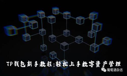 TP钱包新手教程：轻松上手数字资产管理