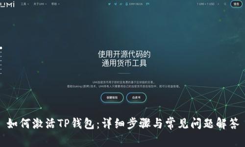 如何激活TP钱包：详细步骤与常见问题解答