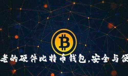  Trezor：最古老的硬件比特币钱包，安全与便利的完美结合