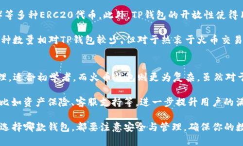 topiTP钱包与火币钱包的对比：哪个更适合你？/topi  
TP钱包, 火币钱包, 数字货币, 加密货币, 钱包安全/guanjianci  

在数字货币日益盛行的今天，越来越多的投资者开始关注加密货币钱包。尤其是TP钱包和火币钱包，这两款钱包因其便利性和安全性备受青睐。本文将对此进行详细对比，帮助读者选择最适合自己的数字货币钱包。  

一、TP钱包概述  
TP钱包（Trust Wallet）是一款由Binance（币安）收购的非托管型数字货币钱包，它支持多种区块链资产的存储和管理。TP钱包具有用户友好的界面，旨在为用户提供简单、快速和安全的数字资产管理服务。无论你是经验丰富的加密投资者，还是刚刚起步的新手，TP钱包都能满足你的需求。  

TP钱包的主要特点包括：支持多种主流币种、去中心化存储、私钥控制、内置DApp浏览器等。用户可以直接在钱包内使用去中心化应用（DApps），实现游戏、金融、社交等多种功能。用户在TP钱包中拥有私钥，从而完全控制自己的资产，这在一定程度上提升了安全性。  

二、火币钱包概述  
火币钱包是由火币集团推出的一款数字资产管理工具，支持多个区块链的加密资产存储与管理。与TP钱包类似，火币钱包同样强调安全性和便捷性，尤其适合火币交易所的用户。火币钱包不仅支持存储多种加密货币，还提供了方便的交易和兑换功能，是火币交易生态的重要组成部分。  

火币钱包的特点包括：多币种支持、与火币交易平台无缝连接、24小时客服支持、资产保险等。火币在安全性方面投入了大量资源，采取多重身份验证、冷钱包存储等措施，力求为用户提供安全便捷的使用体验。  

三、TP钱包与火币钱包的主要区别  
虽然TP钱包和火币钱包的功能上有很多相似之处，但它们之间的区别也非常明显。首先，两者的核心目标不同：TP钱包更专注于去中心化和用户自主管理，而火币钱包则更倾向于为交易所用户提供服务。其次，TP钱包支持的币种更加广泛，而火币钱包在火币生态系统中的应用则更加完善和便捷。   

在用户界面方面，TP钱包的设计更强调的体验，适合初学者使用；而火币钱包可能会在复杂操作中更占优势，适合有一定经验的用户。安全性方面，TP钱包由于其去中心化的性质，用户完全掌控自己的私钥，安全性更高；而火币钱包由于是中心化平台，虽然也采取了多种安全措施，但依然存在一定风险。  

四、为何选择TP钱包？  
TP钱包的受欢迎程度不断上升，部分原因在于其用户友好的界面和去中心化的特点。由于TP钱包不依赖于第三方，用户在存储和管理数字资产时能够享有更完整版的控制权。此外，TP钱包支持多种加密货币，用户可以便捷地管理所有资产，无需在多款钱包中反复切换。  

去中心化也意味着TP钱包的安全性更为出色。用户的私钥仅存储在本地设备上，而非在服务器上，这为用户提供了一层额外的安全保护。此外，TP钱包不断更新和自身的安全机制，以确保用户资产的安全性。  

五、为何选择火币钱包？  
火币钱包依托于火币交易所的强大流动性和用户基础，因此能为用户提供快捷的交易体验。如用户经常在火币交易所上进行交易，使用火币钱包可以实现无缝衔接，极大地提高了交易效率。此外，火币钱包提供的24小时客服支持，以及其庞大的社区和资源，也是吸引用户的重要因素。  

在安全性方面，火币钱包同样采取了多重安全保护措施，用户可以享受到相对安全、便捷的存储体验。通过火币钱包，用户也可以轻松参与各种火币平台的活动和投资机会，快速获取市场信息。  

六、用户常见问题解答  

1. TP钱包和火币钱包哪个安全性更高？  
安全性是用户在选择数字货币钱包时最为关心的问题之一。TP钱包的安全机制主要基于去中心化模式，相比于火币钱包，用户能够完全掌控自己的私钥，避免了中心化平台可能面临的安全风险。然而，火币钱包作为一家大型交易所，安全性也相对较高，其系统采用了许多安全措施以保护用户资产。  

尽管TP钱包的安全性更高，但使用时用户也需要具备一定的安全常识，因为一旦私钥丢失，用户将无法找回资产。而火币钱包作为中心化钱包，虽然安全措施相对完备，但依然存在中心化交易所可能遭受攻击的潜在风险。  

2. TP钱包和火币钱包的手续费如何？  
手续费是数字货币投资者在选择钱包时需要考虑的因素。一般而言，TP钱包的交易手续费取决于所在区块链网络的费用，而火币钱包的手续费相对固定，且在火币生态系统中可能享有部分交易优惠。火币钱包还会不定期举行手续费优惠活动，吸引用户使用。  

总的来说，用户在使用TP钱包和火币钱包时，建议关注相关的手续费提示，考虑自己的交易频率与需求，选择合适的钱包。对于频繁交易的用户，火币钱包可能更加合适，而对于长期持有的用户，TP钱包的灵活性与去中心化特征或许更为吸引。  

3. 如何确保TP钱包和火币钱包的安全性？  
不论是使用TP钱包还是火币钱包，用户都需要采取相应的措施来确保数字资产的安全。对于TP钱包用户，首先要确保私钥和助记词的安全，最好将其存储在安全的地方，避免被黑客获取。此外，建议用户开启双重身份验证和生物识别选项，以增加账户安全性。  

对于火币钱包用户，强烈推荐用户设置强密码，并尽量避免使用简单易猜的密码。此外，定期更换密码，以及关注火币官网的安全公告，可以有效减少遭受攻击的风险。同时，用户如处于不安全的网络环境（如公共Wi-Fi），应尽量避免使用火币钱包进行交易。  

4. TP钱包和火币钱包支持多少种币种？  
TP钱包支持的币种相对较多，几乎涵盖了主流的数字货币，包括但不限于比特币（BTC）、以太坊（ETH）、波场（TRX）、币安币（BNB）等多种ERC20代币。此外，TP钱包的开放性使得用户可以随时添加其他类型的代币，增强了其灵活性。  

而火币钱包主要侧重于火币生态中的数字资产，支持包括火币平台的HUSD、HT等在内的多种数字货币。虽然火币钱包支持的币种数量相对TP钱包较少，但对于热衷于火币交易平台的用户，火币钱包依旧是一个便捷的选择。  

5. TP钱包和火币钱包的用户体验如何？  
从用户体验的角度来看，TP钱包与火币钱包在设计和功能上都有各自的优势。TP钱包的UI设计人性化，用户可轻松进行资产管理，适合初学者。而火币钱包则更为复杂，虽然对于资深用户来说，它提供了更强的功能与便利性，但初学者可能会感到不适应。  

尽管如此，火币钱包的交易便捷性和与火币平台的无缝连接使得其用户体验也相当不错。此外，火币钱包还提供多项增值服务，比如资产保险、客服支持等，进一步提升用户的满意度。  

总之，TP钱包与火币钱包各有千秋，投资者根据自己的需求和使用习惯进行选择，才能找到最适合自己的数字货币钱包。无论你选择哪款钱包，都要注意安全与管理，确保你的数字资产稳健增长。  