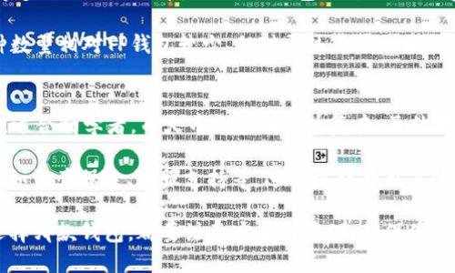 topiTP钱包与火币钱包的对比：哪个更适合你？/topi  
TP钱包, 火币钱包, 数字货币, 加密货币, 钱包安全/guanjianci  

在数字货币日益盛行的今天，越来越多的投资者开始关注加密货币钱包。尤其是TP钱包和火币钱包，这两款钱包因其便利性和安全性备受青睐。本文将对此进行详细对比，帮助读者选择最适合自己的数字货币钱包。  

一、TP钱包概述  
TP钱包（Trust Wallet）是一款由Binance（币安）收购的非托管型数字货币钱包，它支持多种区块链资产的存储和管理。TP钱包具有用户友好的界面，旨在为用户提供简单、快速和安全的数字资产管理服务。无论你是经验丰富的加密投资者，还是刚刚起步的新手，TP钱包都能满足你的需求。  

TP钱包的主要特点包括：支持多种主流币种、去中心化存储、私钥控制、内置DApp浏览器等。用户可以直接在钱包内使用去中心化应用（DApps），实现游戏、金融、社交等多种功能。用户在TP钱包中拥有私钥，从而完全控制自己的资产，这在一定程度上提升了安全性。  

二、火币钱包概述  
火币钱包是由火币集团推出的一款数字资产管理工具，支持多个区块链的加密资产存储与管理。与TP钱包类似，火币钱包同样强调安全性和便捷性，尤其适合火币交易所的用户。火币钱包不仅支持存储多种加密货币，还提供了方便的交易和兑换功能，是火币交易生态的重要组成部分。  

火币钱包的特点包括：多币种支持、与火币交易平台无缝连接、24小时客服支持、资产保险等。火币在安全性方面投入了大量资源，采取多重身份验证、冷钱包存储等措施，力求为用户提供安全便捷的使用体验。  

三、TP钱包与火币钱包的主要区别  
虽然TP钱包和火币钱包的功能上有很多相似之处，但它们之间的区别也非常明显。首先，两者的核心目标不同：TP钱包更专注于去中心化和用户自主管理，而火币钱包则更倾向于为交易所用户提供服务。其次，TP钱包支持的币种更加广泛，而火币钱包在火币生态系统中的应用则更加完善和便捷。   

在用户界面方面，TP钱包的设计更强调的体验，适合初学者使用；而火币钱包可能会在复杂操作中更占优势，适合有一定经验的用户。安全性方面，TP钱包由于其去中心化的性质，用户完全掌控自己的私钥，安全性更高；而火币钱包由于是中心化平台，虽然也采取了多种安全措施，但依然存在一定风险。  

四、为何选择TP钱包？  
TP钱包的受欢迎程度不断上升，部分原因在于其用户友好的界面和去中心化的特点。由于TP钱包不依赖于第三方，用户在存储和管理数字资产时能够享有更完整版的控制权。此外，TP钱包支持多种加密货币，用户可以便捷地管理所有资产，无需在多款钱包中反复切换。  

去中心化也意味着TP钱包的安全性更为出色。用户的私钥仅存储在本地设备上，而非在服务器上，这为用户提供了一层额外的安全保护。此外，TP钱包不断更新和自身的安全机制，以确保用户资产的安全性。  

五、为何选择火币钱包？  
火币钱包依托于火币交易所的强大流动性和用户基础，因此能为用户提供快捷的交易体验。如用户经常在火币交易所上进行交易，使用火币钱包可以实现无缝衔接，极大地提高了交易效率。此外，火币钱包提供的24小时客服支持，以及其庞大的社区和资源，也是吸引用户的重要因素。  

在安全性方面，火币钱包同样采取了多重安全保护措施，用户可以享受到相对安全、便捷的存储体验。通过火币钱包，用户也可以轻松参与各种火币平台的活动和投资机会，快速获取市场信息。  

六、用户常见问题解答  

1. TP钱包和火币钱包哪个安全性更高？  
安全性是用户在选择数字货币钱包时最为关心的问题之一。TP钱包的安全机制主要基于去中心化模式，相比于火币钱包，用户能够完全掌控自己的私钥，避免了中心化平台可能面临的安全风险。然而，火币钱包作为一家大型交易所，安全性也相对较高，其系统采用了许多安全措施以保护用户资产。  

尽管TP钱包的安全性更高，但使用时用户也需要具备一定的安全常识，因为一旦私钥丢失，用户将无法找回资产。而火币钱包作为中心化钱包，虽然安全措施相对完备，但依然存在中心化交易所可能遭受攻击的潜在风险。  

2. TP钱包和火币钱包的手续费如何？  
手续费是数字货币投资者在选择钱包时需要考虑的因素。一般而言，TP钱包的交易手续费取决于所在区块链网络的费用，而火币钱包的手续费相对固定，且在火币生态系统中可能享有部分交易优惠。火币钱包还会不定期举行手续费优惠活动，吸引用户使用。  

总的来说，用户在使用TP钱包和火币钱包时，建议关注相关的手续费提示，考虑自己的交易频率与需求，选择合适的钱包。对于频繁交易的用户，火币钱包可能更加合适，而对于长期持有的用户，TP钱包的灵活性与去中心化特征或许更为吸引。  

3. 如何确保TP钱包和火币钱包的安全性？  
不论是使用TP钱包还是火币钱包，用户都需要采取相应的措施来确保数字资产的安全。对于TP钱包用户，首先要确保私钥和助记词的安全，最好将其存储在安全的地方，避免被黑客获取。此外，建议用户开启双重身份验证和生物识别选项，以增加账户安全性。  

对于火币钱包用户，强烈推荐用户设置强密码，并尽量避免使用简单易猜的密码。此外，定期更换密码，以及关注火币官网的安全公告，可以有效减少遭受攻击的风险。同时，用户如处于不安全的网络环境（如公共Wi-Fi），应尽量避免使用火币钱包进行交易。  

4. TP钱包和火币钱包支持多少种币种？  
TP钱包支持的币种相对较多，几乎涵盖了主流的数字货币，包括但不限于比特币（BTC）、以太坊（ETH）、波场（TRX）、币安币（BNB）等多种ERC20代币。此外，TP钱包的开放性使得用户可以随时添加其他类型的代币，增强了其灵活性。  

而火币钱包主要侧重于火币生态中的数字资产，支持包括火币平台的HUSD、HT等在内的多种数字货币。虽然火币钱包支持的币种数量相对TP钱包较少，但对于热衷于火币交易平台的用户，火币钱包依旧是一个便捷的选择。  

5. TP钱包和火币钱包的用户体验如何？  
从用户体验的角度来看，TP钱包与火币钱包在设计和功能上都有各自的优势。TP钱包的UI设计人性化，用户可轻松进行资产管理，适合初学者。而火币钱包则更为复杂，虽然对于资深用户来说，它提供了更强的功能与便利性，但初学者可能会感到不适应。  

尽管如此，火币钱包的交易便捷性和与火币平台的无缝连接使得其用户体验也相当不错。此外，火币钱包还提供多项增值服务，比如资产保险、客服支持等，进一步提升用户的满意度。  

总之，TP钱包与火币钱包各有千秋，投资者根据自己的需求和使用习惯进行选择，才能找到最适合自己的数字货币钱包。无论你选择哪款钱包，都要注意安全与管理，确保你的数字资产稳健增长。  