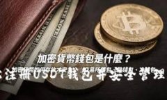 优质如何轻松注册USDT钱包