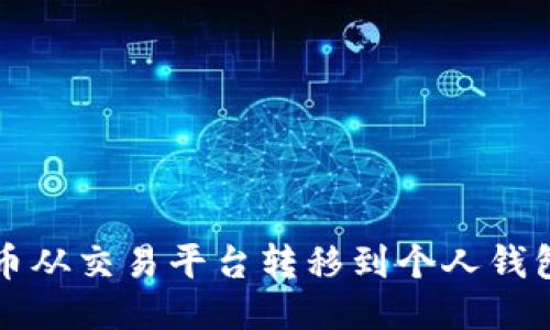 如何将比特币从交易平台转移到个人钱包的详细指南