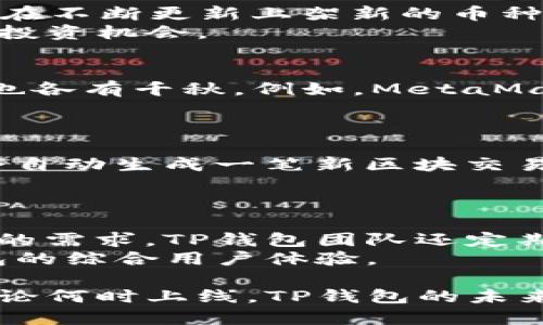 －＞TP钱包上交易所的时间解析及未来展望＜/＞
－guanjianci＞TP钱包, 交易所, 上线时间, 数字资产, 加密货币＜/guanjianci＞

随着区块链技术的迅速发展，加密货币的使用正在不断提升，其中TP钱包作为一种新兴的数字资产管理工具，逐渐受到越来越多用户的青睐。TP钱包为用户提供了更为安全和便利的存储和交易场所，但许多人对其在交易所上的具体上线时间依然存在疑惑。本文将对此进行详细探讨，并对TP钱包未来的发展趋势以及可能面临的挑战进行展望。

什么是TP钱包？
TP钱包是一种支持多种加密货币资产的数字钱包，用户可以通过它方便地管理自己的数字资产。TP钱包不仅可以存储各种主流和小众的加密货币，还提供了一系列其他功能，比如交易所接口、DeFi（去中心化金融）服务等，帮助用户在一个平台内完成多项金融操作。

TP钱包的功能特点
TP钱包具有多种功能，使其在众多数字钱包中脱颖而出。首先是安全性，由于加密货币的特性，TP钱包采用高强度的加密技术，保障用户资产的安全。此外，其用户界面的友好性，让即便是初次接触加密货币的用户也能快速上手。
其次，TP钱包还支持多种加密货币，让用户可以在一个平台上管理多种资产。此外，对于活跃的交易用户，TP钱包提供了快速交易的接口，用户可以在交易所以优良的价格进行买卖交易。同时，它也支持与众多去中心化金融平台进行交互，帮助用户更好地利用自己的资产。

TP钱包什么时候上交易所？
至于TP钱包何时上交易所，目前并没有官方的具体发布日期。但考虑到加密市场的动态性，TP钱包上线交易所的时机将会与市场热点密切相关。推出交易所通常是为了提高知名度以及促进用户基数的增长，因此，一旦合适的时机到来，TP钱包可能会迅速行动。
在此之前，TP钱包的市场推广和用户教育将是关键。它需要确保用户能够充分了解如何使用其钱包，如何进行安全存储交易等，这些都是影响用户是否愿意交易及其增长的重要因素。

TP钱包可能面临的挑战
虽然TP钱包的发展前景十分广阔，但它也面临着诸多挑战。首先是市场竞争加剧，数字钱包和交易所产品层出不穷，如何在竞争中脱颖而出是TP钱包需要面对的首要问题。其次，安全性问题始终是用户最为关心的话题，任何平台只要有安全漏洞都会导致用户信任度大幅降低。
此外，合规性也是一个亟需应对的问题。随着各国政策对加密货币及数字钱包监管趋于严格，TP钱包在合规性方面的建设将显得尤为重要。只有建立良好的合规体系，才能从根本上促进用户的使用和交易。

问题1：TP钱包的安全性如何保障？
安全性是数字钱包用户最为关心的问题之一，TP钱包采取了多种技术手段来确保用户资产的安全性。例如，它采用了多重签名技术，通过多重身份验证来增强安全性。此外，TP钱包还会对用户的隐私信息进行加密，保障用户的交易数据和资产信息不会被泄露。
除了技术手段外，TP钱包还会定期进行安全性评估和漏洞扫描，及时修复发现的安全隐患，以确保钱包的安全性。此外，用户在使用TP钱包时，也应提高安全意识，定期更换密码，不要随便点击陌生链接，确保自己的账户安全。

问题2：TP钱包支持哪些主流加密货币？
TP钱包的一个重要特点是支持多种加密货币的存储和交易，主要支持比特币（BTC）、以太坊（ETH）、莱特币（LTC）、风暴币（EOS）等主流加密资产。同时，TP钱包也在不断更新上架新的币种，为用户提供更多的选择空间。
用户可以通过TP钱包轻松地管理不同币种，提高交易的便利性。同时，TP钱包还常常会根据市场热点，适时推荐一些有潜力的新兴币种给用户，使得用户能把握投资机会。

问题3：TP钱包与其他主流钱包的比较
TP钱包与其他主流钱包如MetaMask、Trust Wallet等相比，各自有其独特的优劣势。TP钱包在安全性方面推出了一些独特的多重签名认证功能，而其他钱包也各有千秋。例如，MetaMask在去中心化金融领域表现突出，而Trust Wallet被广泛应用于移动端用户。但在用户体验上，TP钱包的界面设计更倾向于简洁易用，初学者更容易上手。
而且，TP钱包的交易速度也相对较快，支持用户快速完成交易。在选择钱包时，用户可以根据自身的需求或者习惯来选择合适的数字资产管理工具。

问题4：TP钱包如何进行资产的转移和交易？
使用TP钱包进行资产转移或交易过程简单便捷。用户只需进入钱包，选择要转移的币种，输入接收方的地址及转帐金额，就可以完成资产的转移。完成后，系统会自动生成一笔新区块交易记录，实时更新用户的资产状况。
交易成功后，用户还可以在TP钱包内查看到交易明细、手续费等信息。同时要注意，在进行转账时，务必核对接收地址，确保资金安全。

问题5：如何提升TP钱包的用户体验？
TP钱包提升用户体验的一个重要措施是持续用户界面，让用户在使用时得到更流畅的体验。例如，简化钱包的操作步骤、增强交易速度等。为了更好地了解用户的需求，TP钱包团队还定期收集用户反馈，根据用户的建议不断进行功能迭代。
此外，也可以通过丰富的用户教育资源、教程视频等，帮助新用户尽快上手，让用户在使用TP钱包的过程中感到舒适和便捷。结合各种用户需求，逐步提升TP钱包的综合用户体验。

总体而言，TP钱包的上线交易所的具体时间尚未确定，但可以预见的是，随着市场的发展和用户需求的变化，TP钱包可能会在某个合适的时机迎来新的飞跃。无论何时上线，TP钱包的未来发展都需持续战胜挑战，把握机遇，才能在激烈的市场竞争中立于不败之地。