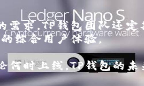 －＞TP钱包上交易所的时间解析及未来展望＜/＞
－guanjianci＞TP钱包, 交易所, 上线时间, 数字资产, 加密货币＜/guanjianci＞

随着区块链技术的迅速发展，加密货币的使用正在不断提升，其中TP钱包作为一种新兴的数字资产管理工具，逐渐受到越来越多用户的青睐。TP钱包为用户提供了更为安全和便利的存储和交易场所，但许多人对其在交易所上的具体上线时间依然存在疑惑。本文将对此进行详细探讨，并对TP钱包未来的发展趋势以及可能面临的挑战进行展望。

什么是TP钱包？
TP钱包是一种支持多种加密货币资产的数字钱包，用户可以通过它方便地管理自己的数字资产。TP钱包不仅可以存储各种主流和小众的加密货币，还提供了一系列其他功能，比如交易所接口、DeFi（去中心化金融）服务等，帮助用户在一个平台内完成多项金融操作。

TP钱包的功能特点
TP钱包具有多种功能，使其在众多数字钱包中脱颖而出。首先是安全性，由于加密货币的特性，TP钱包采用高强度的加密技术，保障用户资产的安全。此外，其用户界面的友好性，让即便是初次接触加密货币的用户也能快速上手。
其次，TP钱包还支持多种加密货币，让用户可以在一个平台上管理多种资产。此外，对于活跃的交易用户，TP钱包提供了快速交易的接口，用户可以在交易所以优良的价格进行买卖交易。同时，它也支持与众多去中心化金融平台进行交互，帮助用户更好地利用自己的资产。

TP钱包什么时候上交易所？
至于TP钱包何时上交易所，目前并没有官方的具体发布日期。但考虑到加密市场的动态性，TP钱包上线交易所的时机将会与市场热点密切相关。推出交易所通常是为了提高知名度以及促进用户基数的增长，因此，一旦合适的时机到来，TP钱包可能会迅速行动。
在此之前，TP钱包的市场推广和用户教育将是关键。它需要确保用户能够充分了解如何使用其钱包，如何进行安全存储交易等，这些都是影响用户是否愿意交易及其增长的重要因素。

TP钱包可能面临的挑战
虽然TP钱包的发展前景十分广阔，但它也面临着诸多挑战。首先是市场竞争加剧，数字钱包和交易所产品层出不穷，如何在竞争中脱颖而出是TP钱包需要面对的首要问题。其次，安全性问题始终是用户最为关心的话题，任何平台只要有安全漏洞都会导致用户信任度大幅降低。
此外，合规性也是一个亟需应对的问题。随着各国政策对加密货币及数字钱包监管趋于严格，TP钱包在合规性方面的建设将显得尤为重要。只有建立良好的合规体系，才能从根本上促进用户的使用和交易。

问题1：TP钱包的安全性如何保障？
安全性是数字钱包用户最为关心的问题之一，TP钱包采取了多种技术手段来确保用户资产的安全性。例如，它采用了多重签名技术，通过多重身份验证来增强安全性。此外，TP钱包还会对用户的隐私信息进行加密，保障用户的交易数据和资产信息不会被泄露。
除了技术手段外，TP钱包还会定期进行安全性评估和漏洞扫描，及时修复发现的安全隐患，以确保钱包的安全性。此外，用户在使用TP钱包时，也应提高安全意识，定期更换密码，不要随便点击陌生链接，确保自己的账户安全。

问题2：TP钱包支持哪些主流加密货币？
TP钱包的一个重要特点是支持多种加密货币的存储和交易，主要支持比特币（BTC）、以太坊（ETH）、莱特币（LTC）、风暴币（EOS）等主流加密资产。同时，TP钱包也在不断更新上架新的币种，为用户提供更多的选择空间。
用户可以通过TP钱包轻松地管理不同币种，提高交易的便利性。同时，TP钱包还常常会根据市场热点，适时推荐一些有潜力的新兴币种给用户，使得用户能把握投资机会。

问题3：TP钱包与其他主流钱包的比较
TP钱包与其他主流钱包如MetaMask、Trust Wallet等相比，各自有其独特的优劣势。TP钱包在安全性方面推出了一些独特的多重签名认证功能，而其他钱包也各有千秋。例如，MetaMask在去中心化金融领域表现突出，而Trust Wallet被广泛应用于移动端用户。但在用户体验上，TP钱包的界面设计更倾向于简洁易用，初学者更容易上手。
而且，TP钱包的交易速度也相对较快，支持用户快速完成交易。在选择钱包时，用户可以根据自身的需求或者习惯来选择合适的数字资产管理工具。

问题4：TP钱包如何进行资产的转移和交易？
使用TP钱包进行资产转移或交易过程简单便捷。用户只需进入钱包，选择要转移的币种，输入接收方的地址及转帐金额，就可以完成资产的转移。完成后，系统会自动生成一笔新区块交易记录，实时更新用户的资产状况。
交易成功后，用户还可以在TP钱包内查看到交易明细、手续费等信息。同时要注意，在进行转账时，务必核对接收地址，确保资金安全。

问题5：如何提升TP钱包的用户体验？
TP钱包提升用户体验的一个重要措施是持续用户界面，让用户在使用时得到更流畅的体验。例如，简化钱包的操作步骤、增强交易速度等。为了更好地了解用户的需求，TP钱包团队还定期收集用户反馈，根据用户的建议不断进行功能迭代。
此外，也可以通过丰富的用户教育资源、教程视频等，帮助新用户尽快上手，让用户在使用TP钱包的过程中感到舒适和便捷。结合各种用户需求，逐步提升TP钱包的综合用户体验。

总体而言，TP钱包的上线交易所的具体时间尚未确定，但可以预见的是，随着市场的发展和用户需求的变化，TP钱包可能会在某个合适的时机迎来新的飞跃。无论何时上线，TP钱包的未来发展都需持续战胜挑战，把握机遇，才能在激烈的市场竞争中立于不败之地。