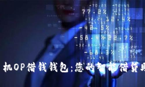  手机OP借钱钱包：您的智能借贷助手