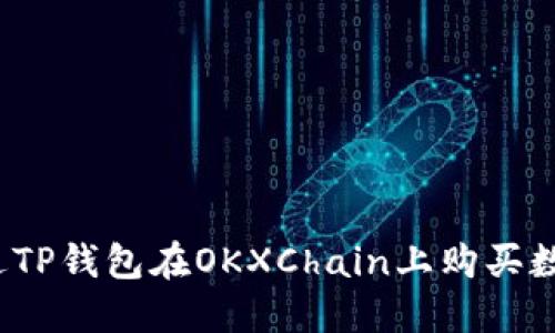 如何通过TP钱包在OKXChain上购买数字货币？