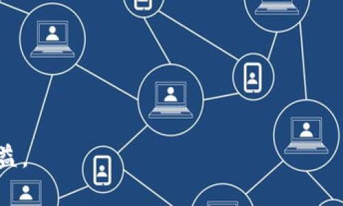 如何通过以太坊钱包查看USDT余额？详细指南与常见问题解答

以太坊钱包, 查看USDT, USDT余额, 加密货币钱包, Ethereum/guanjianci

一、以太坊钱包基础知识

以太坊钱包是用于存储和管理以太坊（ETH）及其基于ERC-20标准的代币（如USDT）的工具。与传统银行账户不同，以太坊钱包是通过区块链技术管理资产，不依赖于中心化机构。用户可以选择多种类型的钱包，包括热钱包（在线钱包）和冷钱包（离线钱包）。热钱包便于访问和频繁交易，而冷钱包则更适合长期保存资产。

在使用以太坊钱包查看USDT余额之前，了解一些基本概念是非常重要的。USDT（Tether）是一种以美元为基础的稳定币，它旨在保持与美元1:1的价值，广泛用于加密货币市场作为交易媒介。为了查看USDT余额，用户首先需要拥有一个以太坊钱包，并且确保该钱包地址中存储有USDT。

二、如何查看以太坊钱包中的USDT余额

查看以太坊钱包中的USDT余额主要有以下几种方法：

h41. 使用以太坊钱包应用/h4
现代的以太坊钱包应用（如MetaMask、Trust Wallet等）都提供了简便的用户界面，可以直接查看余额。在这些钱包中，用户只需登录，选中USDT代币，即可看到相应的余额。

h42. 使用区块浏览器/h4
区块浏览器是一个公开的数据库，用于查询以太坊网络中的交易记录和地址余额。最常用的以太坊区块浏览器包括Etherscan和Ethplorer。用户只需输入自己的钱包地址，即可查询哪里存储的所有代币及其余额。

h43. 使用命令行工具/h4
对于技术用户，可以使用命令行工具（如Web3.js、ethers.js等）通过代码查询余额。用户需要构建脚本来与以太坊网络互动，以获取USDT余额。

三、通过区块浏览器查看USDT余额的具体操作

下面将详细介绍如何通过Etherscan查看以太坊钱包中的USDT余额。

h41. 访问Etherscan网站/h4
首先，在浏览器中输入Etherscan官网地址（etherscan.io）。这是一款广受信赖的以太坊区块浏览器，支持实时查询以太坊区块链上的各种数据。

h42. 输入钱包地址/h4
在Etherscan的主页上，找到搜索框。在此框中输入您的以太坊钱包地址，然后按回车键。这将带您进入该地址页面，显示与该地址相关的所有信息。

h43. 查看余额/h4
在地址页面，您将看到该地址的总余额，通常以ETH的形式表示。向下滚动页面，您会找到“Token”部分，这里列出了您在该地址中持有的所有ERC-20代币，包括USDT。您可以看到每种代币的数量和当前市值。

h44. 了解交易历史/h4
除了余额外，Etherscan还显示该地址的交易历史，包括所有接收和发送的交易。通过此信息，您可以更好地管理和监控自己的资产。

四、以太坊钱包中的USDT存在风险

尽管以太坊钱包为用户提供了高效的资产管理工具，但也伴随着一些风险：

h41. 安全性风险/h4
与任何在线服务一样，以太坊钱包面临黑客攻击的风险。热钱包因在线存储而更容易受到攻击，因此需采取额外的安全措施，例如启用双重身份验证（2FA）和使用强密码。

h42. 资产丢失/h4
用户在使用以太坊钱包时，如果遗失了私钥或助记词，便无法再访问钱包中的任何资产。因此，共享私钥或助记词是非常危险的，建议用户将其安全存储在离线环境中。

h43. 市场波动/h4
虽然USDT是一种稳定币，但在极端市场情况下，稳定币的原则也可能被突破。用户应始终保持对市场动态的关注，以便做出合理的财务决策。

五、常见问题解答

h41. 如何创建以太坊钱包？/h4
创建以太坊钱包是一个相对简单的过程，适用于不同平台和设备。用户可以选择在线钱包、桌面钱包或手机钱包。以下是创建以太坊钱包的一般步骤：

- 选择钱包类型：为确保资产安全，选择信誉良好的钱包应用，例如MetaMask、MyEtherWallet或Ledger等。

- 下载或注册：访问钱包官方网站或应用商店下载；如果是在线钱包，按指引进行注册、设置邮箱和密码。

- 保存助记词和私钥：成功创建钱包后，系统会生成助记词和私钥。务必将其保存在安全的地方，切勿分享给他人。

- 验证功能：设置完成后，尝试转入少量ETH或其他代币进行确认，确保钱包能够正常使用。

总的来说，创建以太坊钱包需要确保安全性和正确性。

h42. 我的以太坊钱包被黑客攻击了该怎么办？/h4
如果您的以太坊钱包被黑客攻击，首先要保持冷静，并采取以下步骤：

- 立即停止所有交易：在确认钱包被攻击后，务必停止所有交易，以防止资产进一步损失。

- 检查交易记录：登录钱包，查看最近的交易记录，是否所有交易都是您本人发起的。如果发现可疑交易，记录下交易ID和时间。

- 通知交易所或服务提供方：如果在交易所或第三方服务上发生攻击，及时告知他们，以便进行相关处理。

- 更改密码和启用2FA：立即更改钱包密码，并启用双重身份验证，这可以有效提升钱包的安全性，以防止类似事件再度发生。

- 冷藏资产：若可能，转移剩余资产至更安全的钱包中，例如冷钱包或硬件钱包。务必选择信誉良好的钱包服务商。

这类事件虽然令人沮丧，但若及时采取措施，仍可降低损失并增强未来的安全保护。

h43. 我应该选择哪个以太坊钱包？/h4
选择以太坊钱包时，应考虑以下几个因素：

- 安全性：选择具有高安全性评估的钱包，提高密码复杂性，并启用双重身份验证（2FA），以最好地保护您的资产。

- 易用性：好用的用户界面会让您更轻松地管理和交易资产，大多数用户偏爱直观的移动或桌面应用程序。

- 社区支持：受欢迎的钱包通常会有活跃的社区和开发支持，能帮助您更快速地解决问题。

- 多重资产支持：如果您计划使用多种数字货币，选择支持多种代币的钱包将更为方便。

总之，选择钱包时，用户应权衡安全性与易用性，确保自身的资产安全与管理便利。

h44. USDT和其他稳定币有何区别？/h4
USDT是市面上最早的稳定币之一，与美元挂钩，是以应对市场波动的策略。其他稳定币则可能有较小的差异：

- DAI：一种去中心化的稳定币，与以太坊以自动化的智能合约相结合，价格相对稳定。

- USDC：由Circle和Coinbase等公司联合创建，拥有量化监管和资金储备证书，给用户提供更多的透明度。

此外，稳定币的种类与其使用场景和发行机制密切相关，每种稳定币都有其独特的优势和用途。

h45. 如何将USDT转换为其他代币或法币？/h4
USDT可以通过多种方式转换为其他代币或法币：

- 去中心化交易所（DEX）：如Uniswap、SushiSwap等，用户可以直接将USDT交换为其他ERC-20代币，无需中介。

- 中心化交易所：用户也可以通过币安、火币等大型交易所，将USDT充值到相应账户，再进行交易或提现。

- P2P交易：通过P2P平台，用户可以将USDT直接出售给其他用户，将法币收入自己的银行账户。需注意交易的安全性与合规性。

需要提醒的是，在进行任何交易或兑换时，用户应仔细阅读平台条款，并了解所涉及的费用，以便做出最优决策。

总结而言，查看以太坊钱包中的USDT余额是加密资产管理的重要环节，用户应保持清晰的资产管理思路与安全意识，以减少风险并实现投资收益。