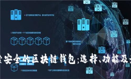 全面探索安全的区块链钱包：选择、功能及最佳实践