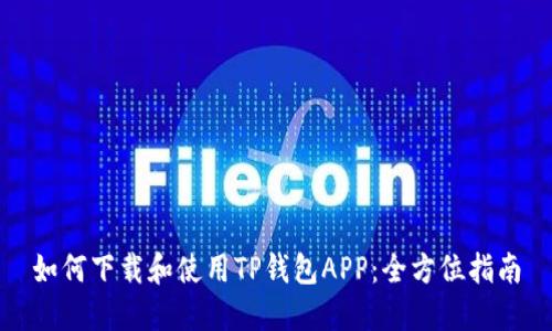 如何下载和使用TP钱包APP：全方位指南