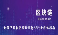如何下载和使用TP钱包AP