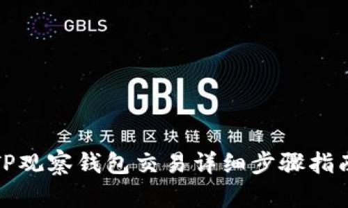TP观察钱包交易详细步骤指南