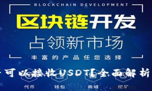冷钱包是否可以接收USDT？全面解析与实用指南