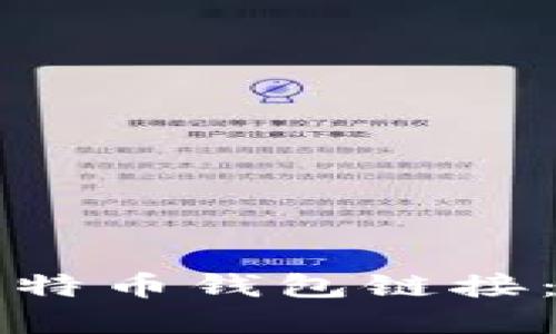 如何创建比特币钱包链接：一步步指南