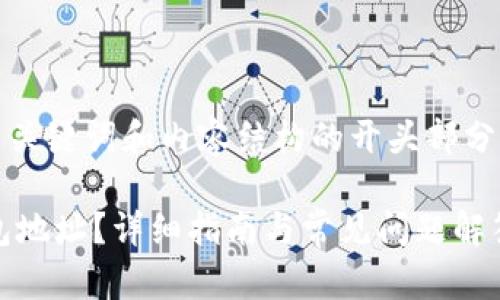 由于内容较长，以下是的、相关关键词和内容结构的开头部分，其他详细信息将在后续补充。

如何将冰币绑定至以太坊钱包地址？详细指南与常见问题解答