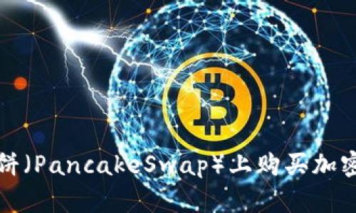 使用TP钱包在薄饼（PancakeSwap）上购买加密货币的详细指南