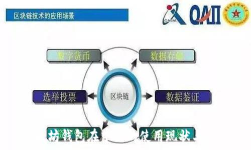   
以太坊钱包在中国的使用现状与建议